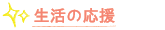生活の応援