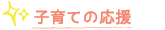 子育ての応援