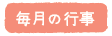 毎月の行事