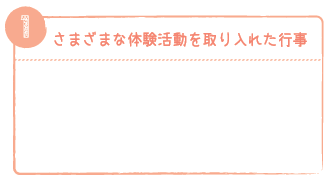 さまざまな体験活動を取り入れた行事