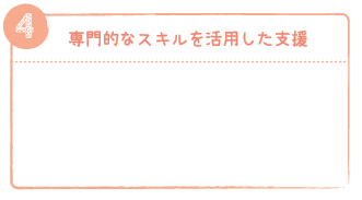 専門的なスキルを活用した支援